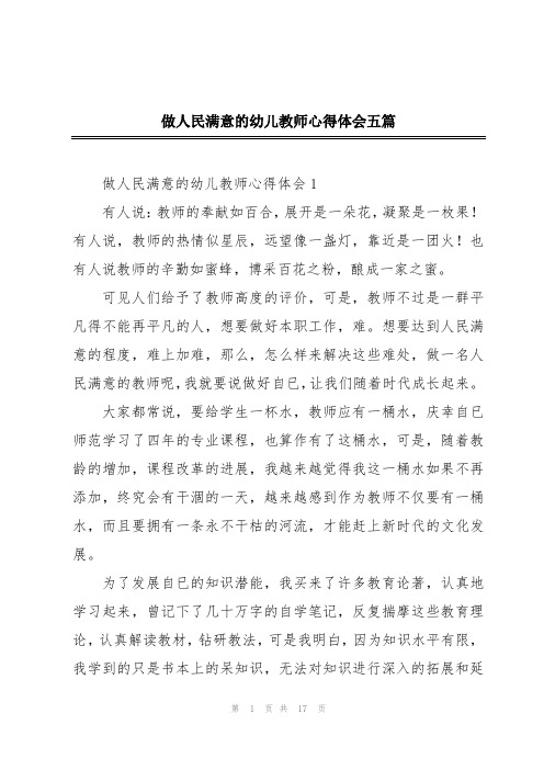 做人民满意的幼儿教师心得体会五篇