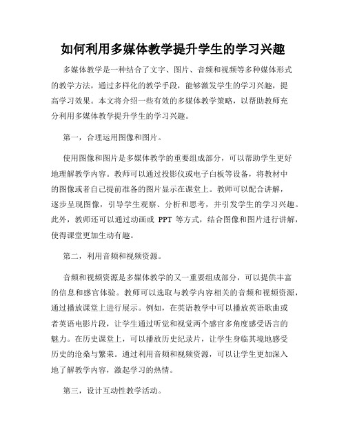 如何利用多媒体教学提升学生的学习兴趣