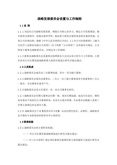 战略发展委员会设置与工作细则