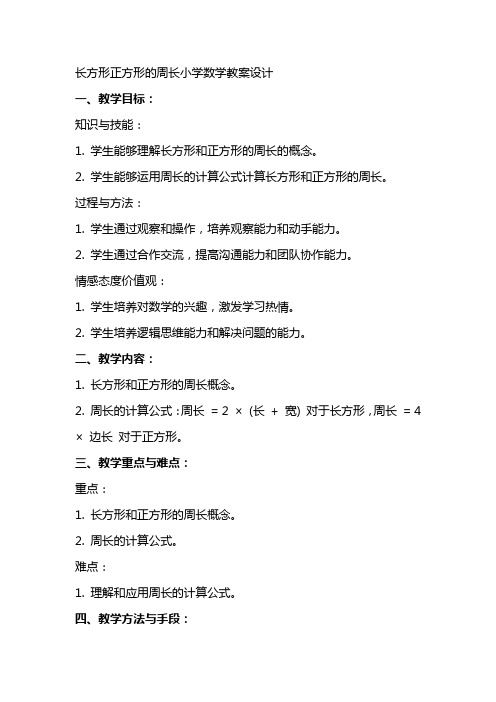 长方形正方形的周长小学数学教案设计