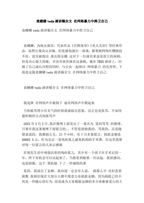 袁姗姗tedx演讲稿全文 在网络暴力中捍卫自己