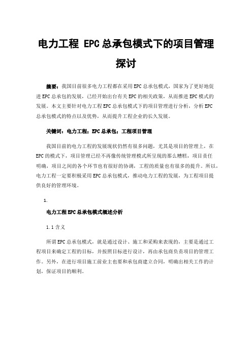 电力工程EPC总承包模式下的项目管理探讨