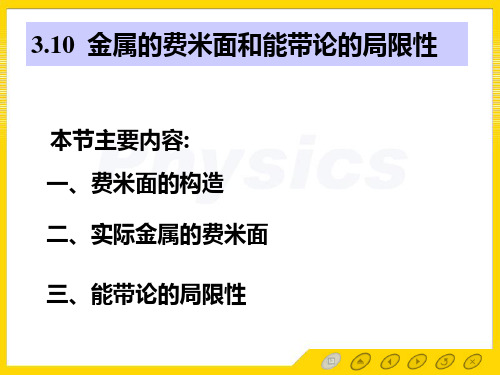 孙会元固体物理基础第三章能带论课件3.10 金属的费米面和能带论的局限性