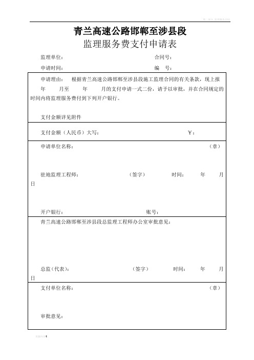 监理服务费支付申请表