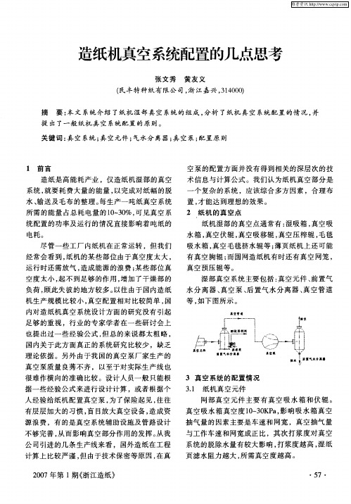 造纸机真空系统配置的几点思考