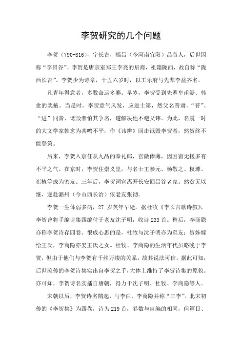 李贺研究的几个问题