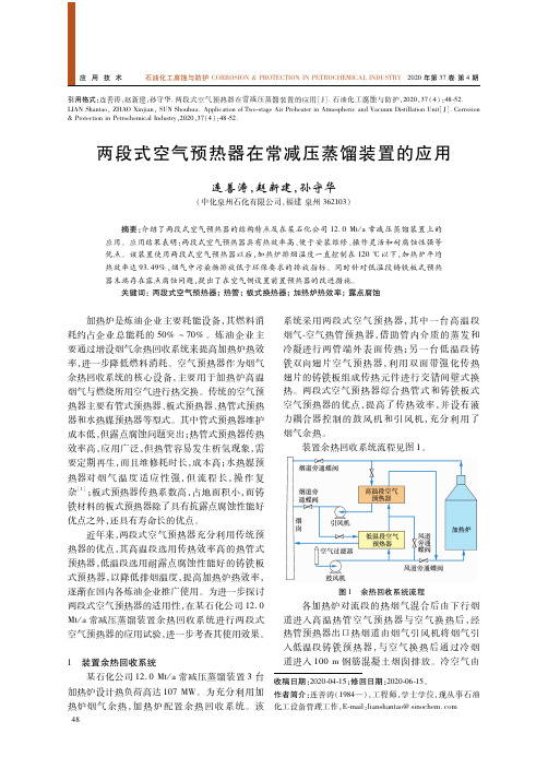 两段式空气预热器在常减压蒸馏装置的应用