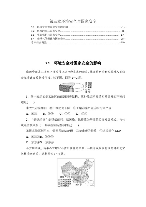 新教材人教版高中地理选择性必修3第三章环境安全与国家安全  课时练习题及章末综合测验含答案解析