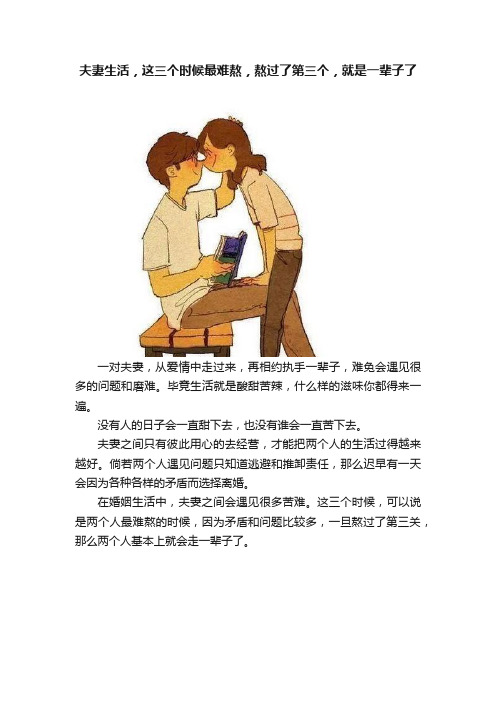 夫妻生活，这三个时候最难熬，熬过了第三个，就是一辈子了