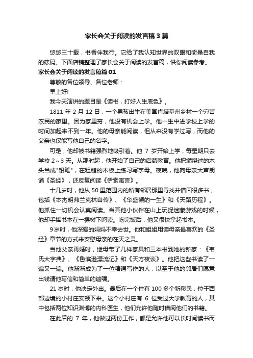 家长会关于阅读的发言稿3篇