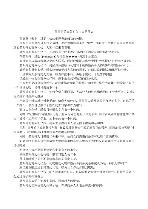 墨西哥的商务礼仪内容是什么