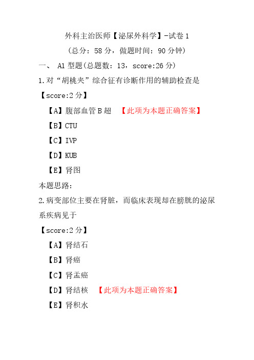 外科主治医师(泌尿外科学)-试卷1