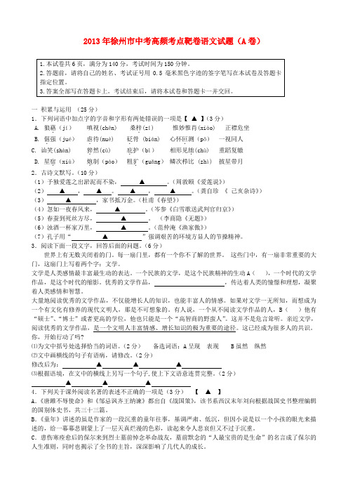 江苏省徐州市中考语文高频考点靶卷试题(a卷)