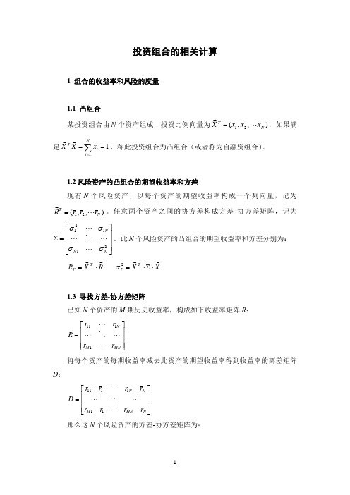 投资组合的相关计算和证明(1)