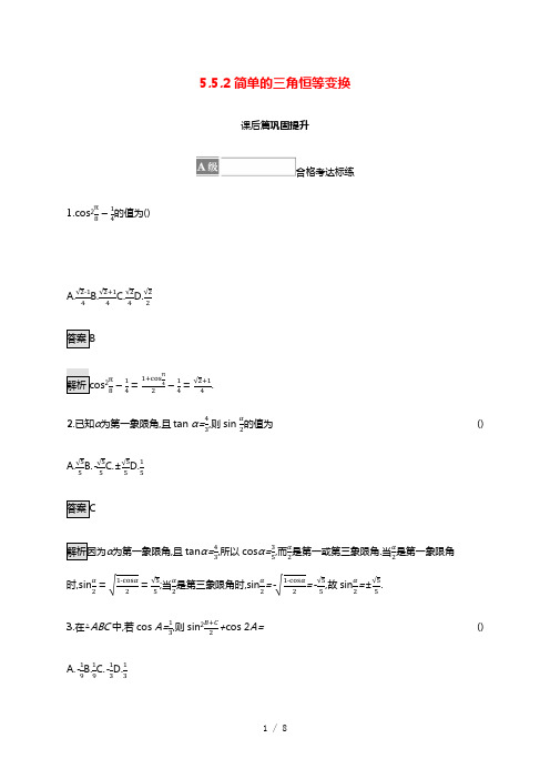2021_2022学年新教材高中数学第五章三角函数5.5三角恒等变换5.5.2简单的三角恒等变换课后