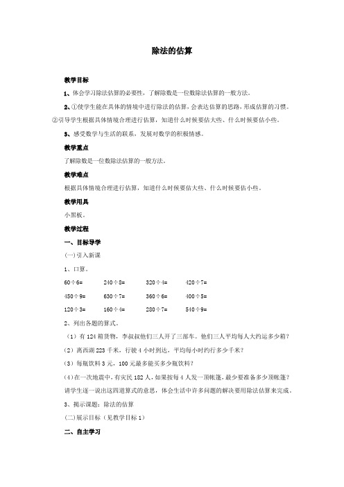 人教版小学三年级数学下册《除法的估算》教案