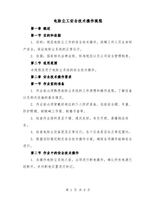 电除尘工安全技术操作规程(三篇)