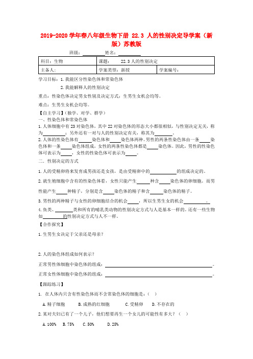 2019-2020学年春八年级生物下册 22.3 人的性别决定导学案(新版)苏教版.doc