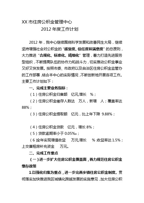 住房公积金管理中心2012年度工作计划