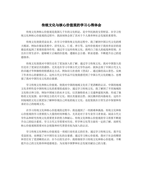 传统文化与核心价值观的学习心得体会