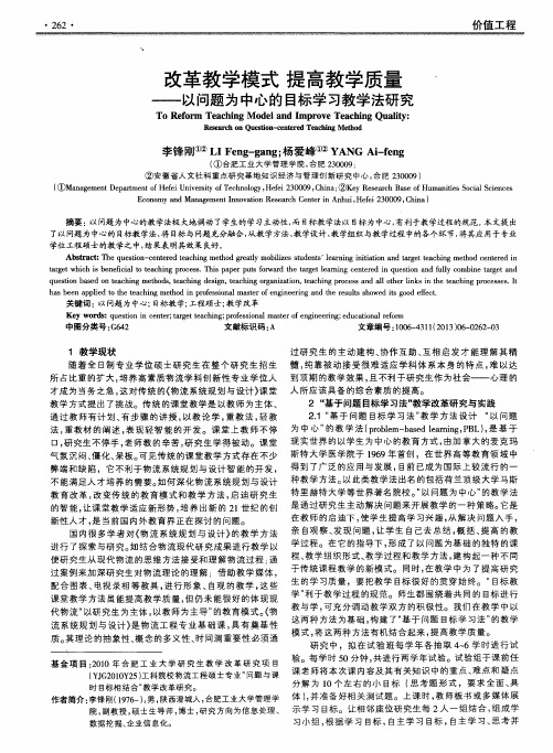 改革教学模式 提高教学质量——以问题为中心的目标学习教学法研究