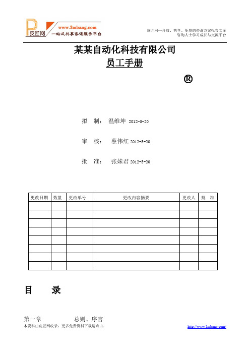 某自动化公司员工手册(职业守则)(28页)(word版)