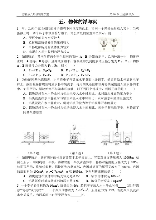 苏科版八年级物理第10章10.5物体的浮与沉(无答案)