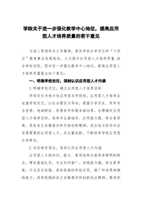 学院关于进一步强化教学中心地位,提高应用型人才培养质量的若干意见