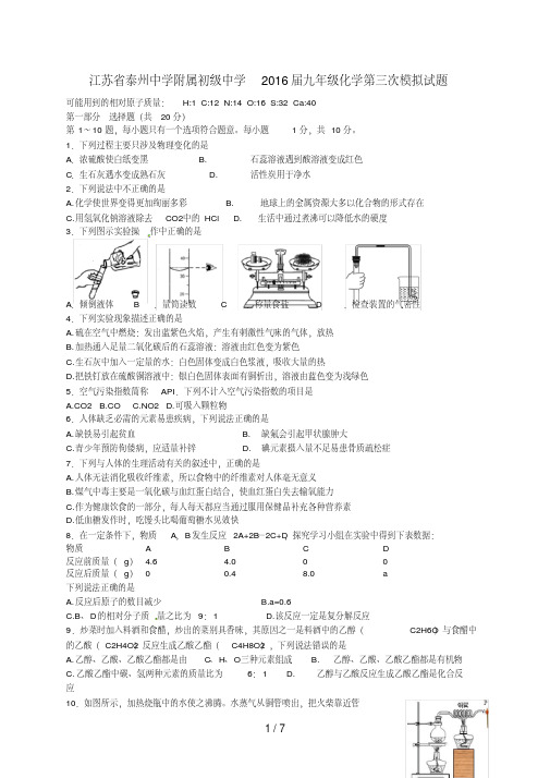 江苏省泰州九年级化学第三次模拟试题
