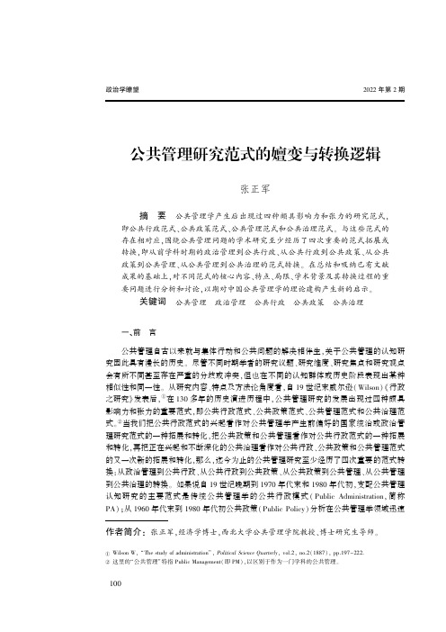 公共管理研究范式的嬗变与转换逻辑