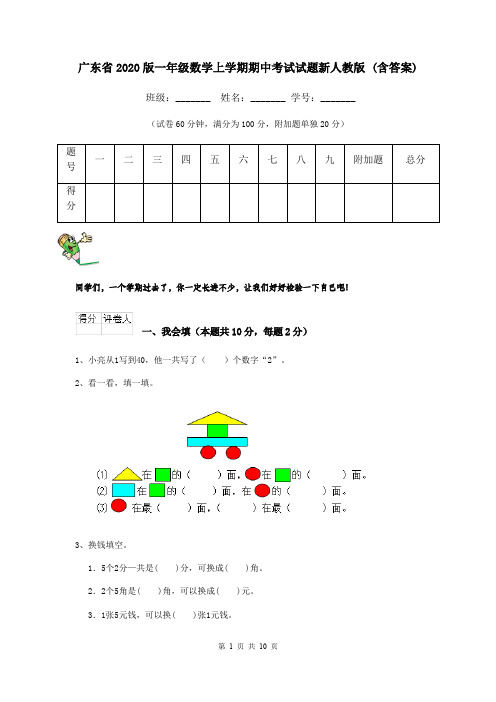 广东省2020版一年级数学上学期期中考试试题新人教版 (含答案)
