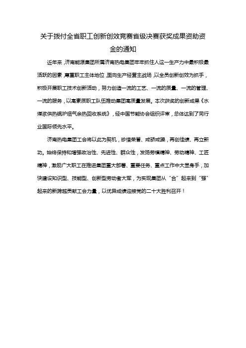 关于拨付全省职工创新创效竞赛省级决赛获奖成果资助资金的通知