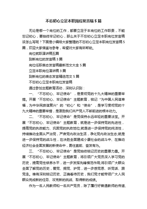 不忘初心立足本职岗位发言稿5篇