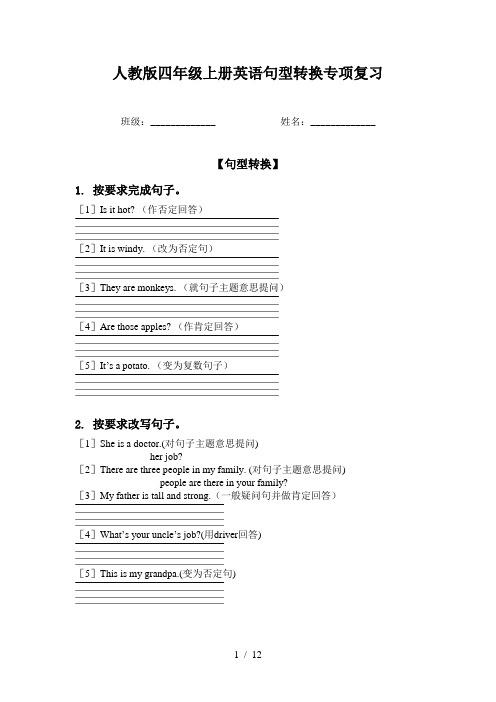 人教版四年级上册英语句型转换专项复习