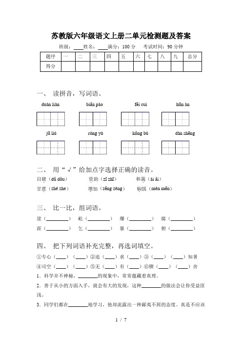 苏教版六年级语文上册二单元检测题及答案