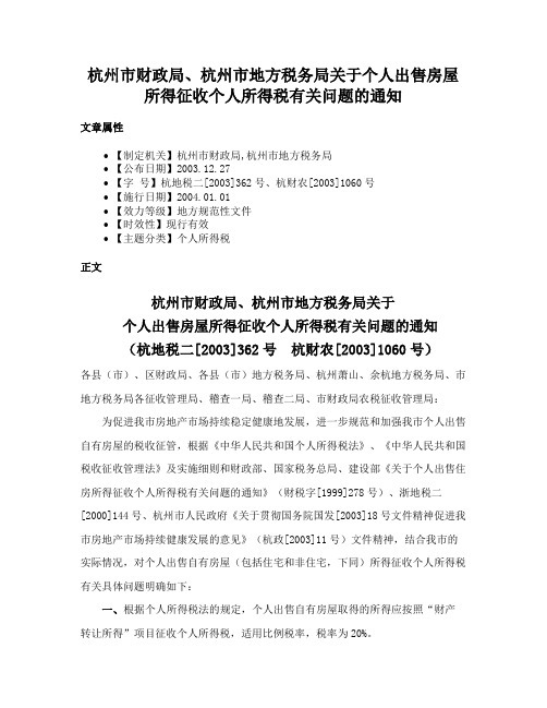 杭州市财政局、杭州市地方税务局关于个人出售房屋所得征收个人所得税有关问题的通知