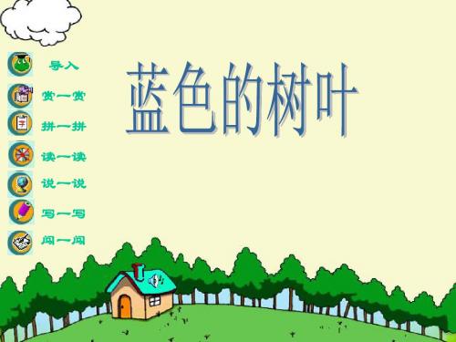 新课标人教版小学二年级语文上册：蓝色的树叶PPT、优质教学课件