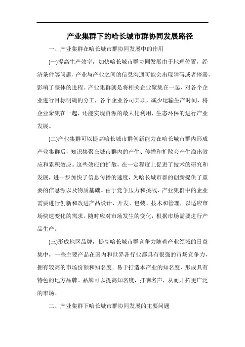 产业集群下的哈长城市群协同发展路径.docx