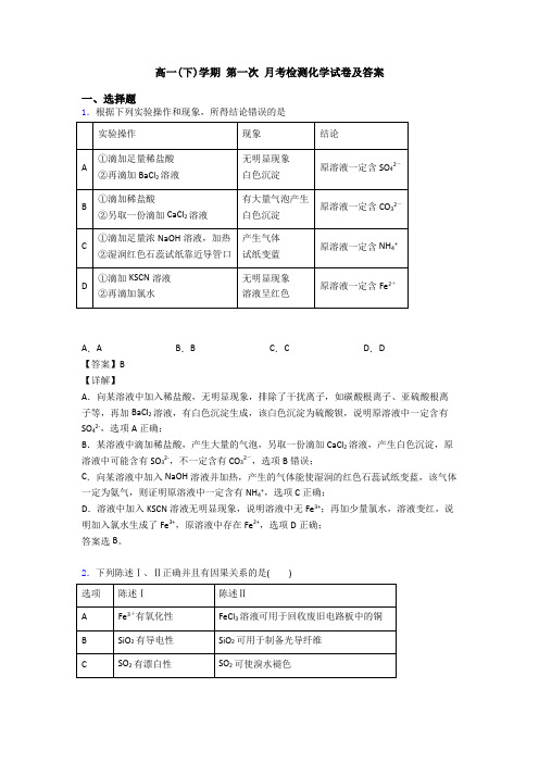 高一(下)学期 第一次 月考检测化学试卷及答案