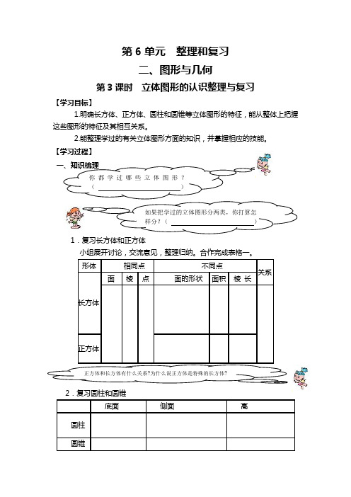 最新人教版小学数学六年级下册第3课时  立体图形的认识整理与复习精品导学案