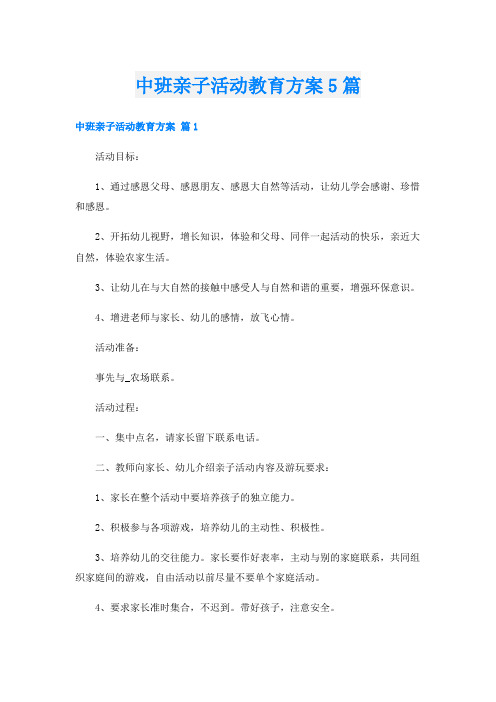 中班亲子活动教育方案5篇