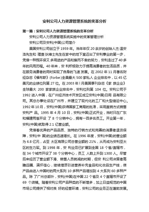 安利公司人力资源管理系统的变革分析