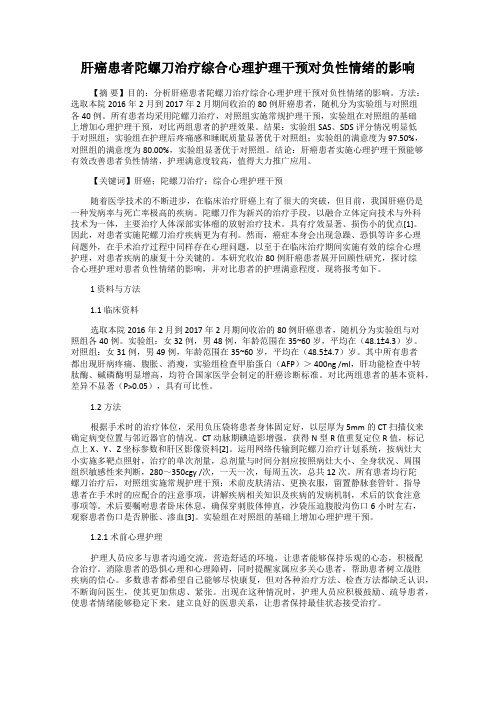 肝癌患者陀螺刀治疗综合心理护理干预对负性情绪的影响