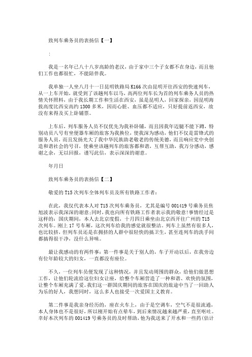 精选最新致列车乘务员的表扬信范文大全