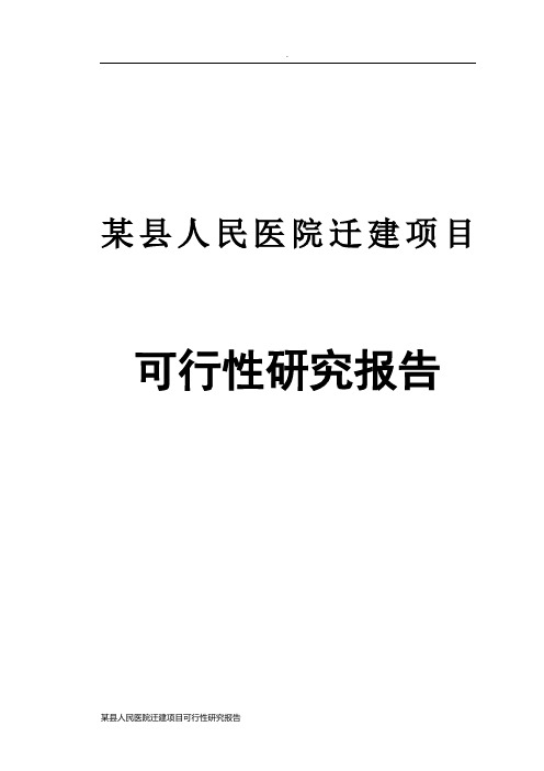 某县人民医院迁建项目可行性研究报告