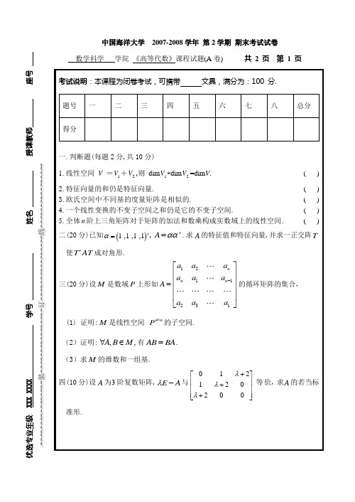 (完整word版)高等代数 中国海洋大学 期末考试试卷