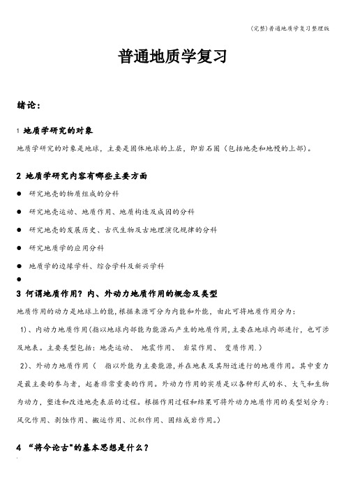 (完整)普通地质学复习整理版