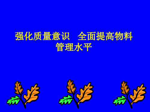 强化质量意识全面提高物料管理水平