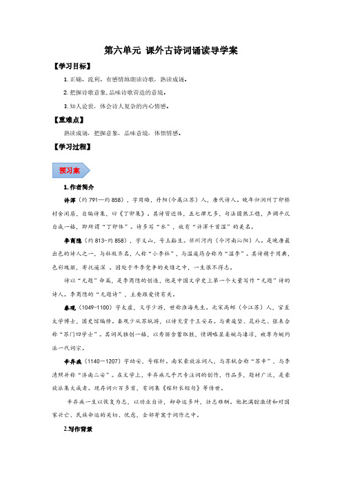 第六单元 课外古诗词诵读(导学案)(教师版) 2024-2025学年九年级语文上册同步课堂(统编版)