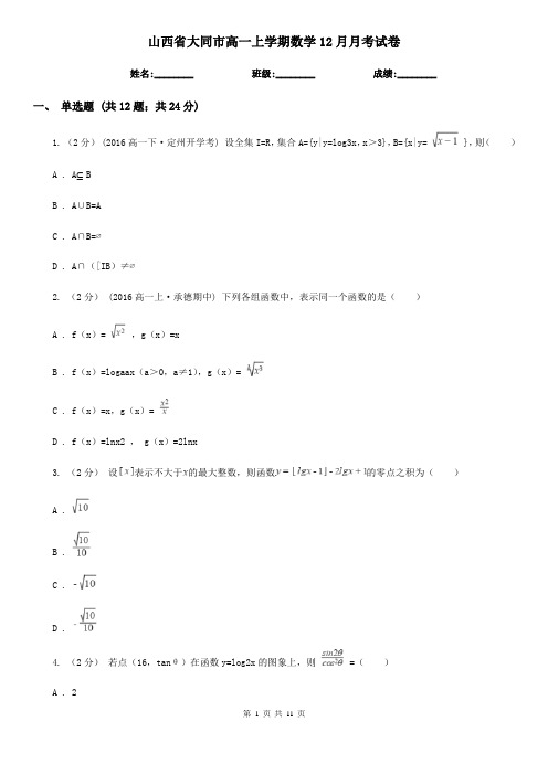 山西省大同市高一上学期数学12月月考试卷